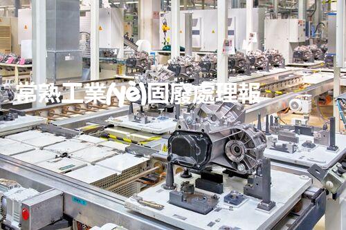 常熟工業(yè)固廢處理報(bào)價(jià)，究竟是多少你知道嗎？